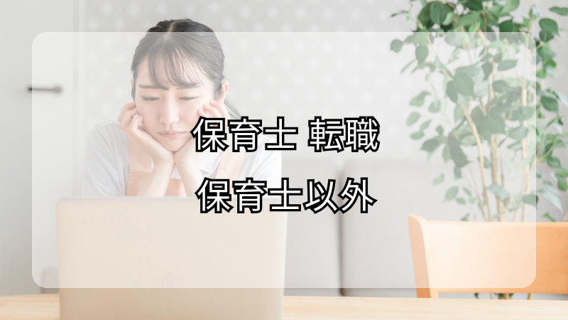 保育士から保育士以外への転職！可能性を広げる方法