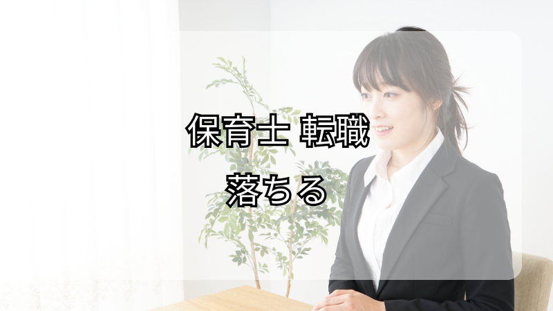 保育士が転職で落ちる理由とそれを乗り越える方法