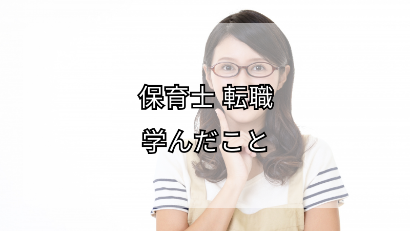 保育士の転職体験談！転職で学んだこととその価値