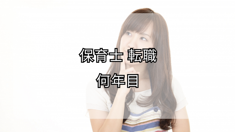 保育士が転職を考えるべきタイミングは何年目？