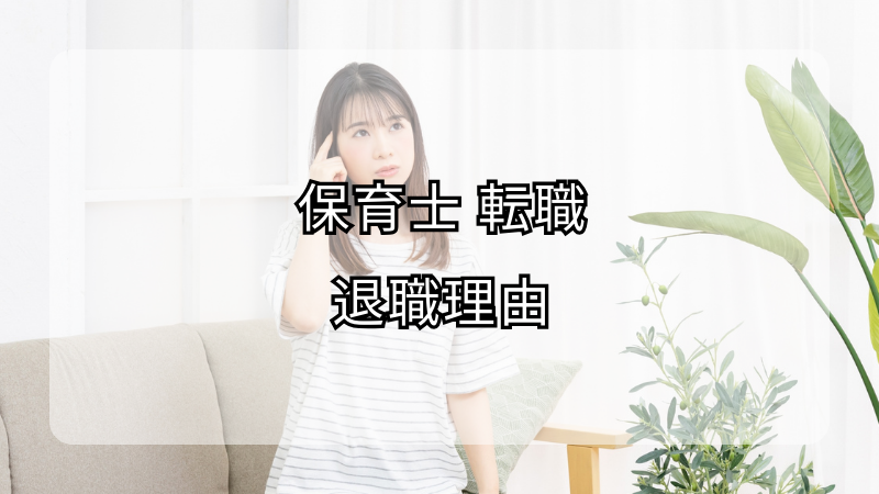 保育士が転職する際の退職理由とその伝え方