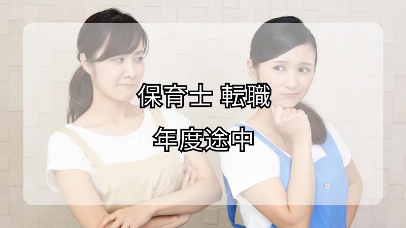 保育士の年度途中転職！タイミングとスムーズな移行方法