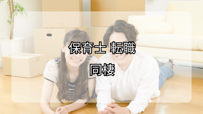 保育士転職と同棲のバランス！新生活を成功させる秘訣