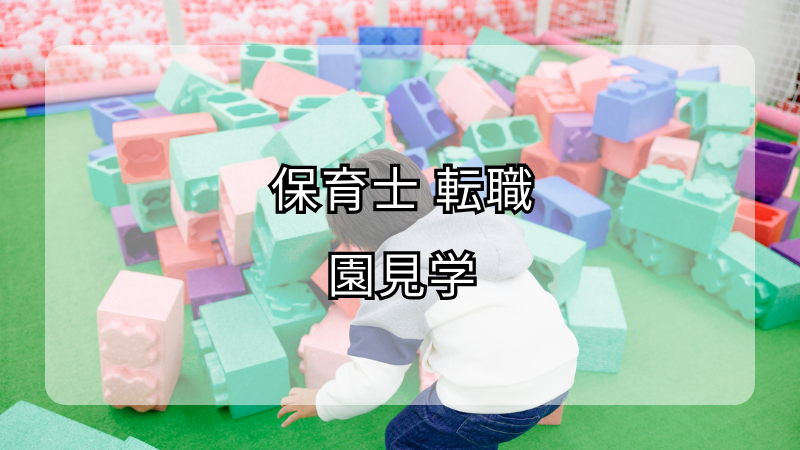 保育士転職の園見学！成功のポイントと注意点