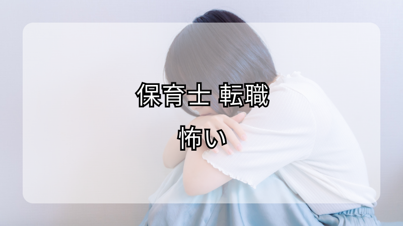 保育士転職が怖いあなたへ！不安を解消するコツ