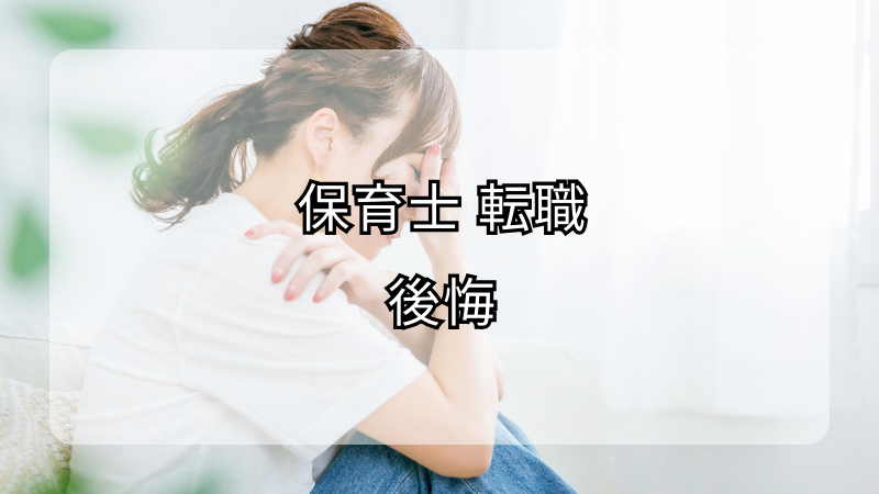 保育士転職後に後悔しないための選択基準