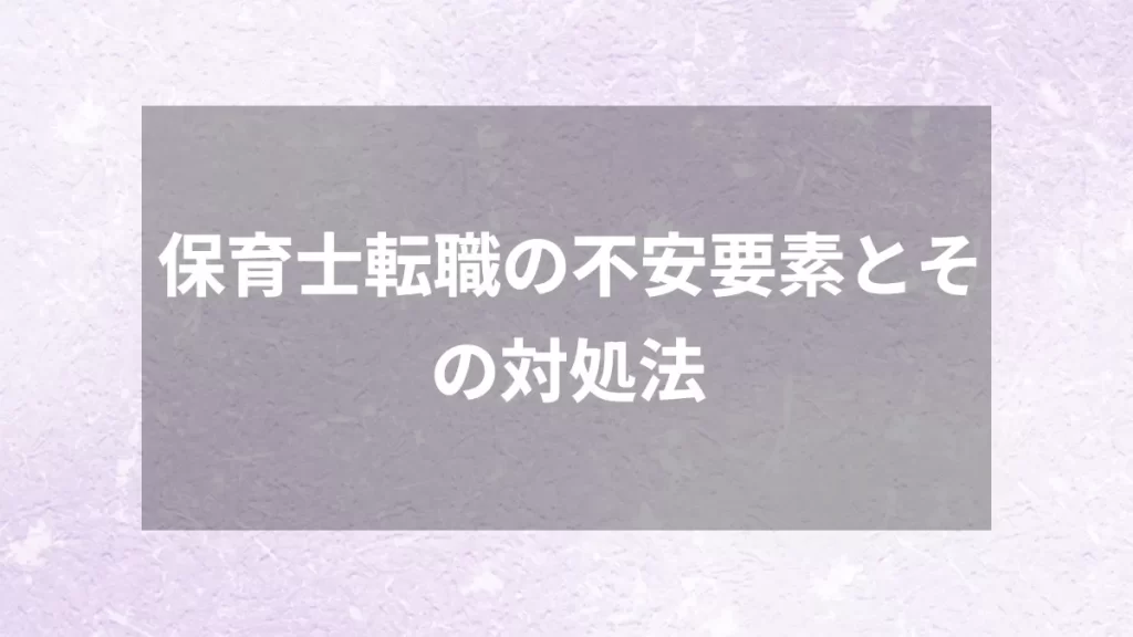 保育士転職の不安要素とその対処法