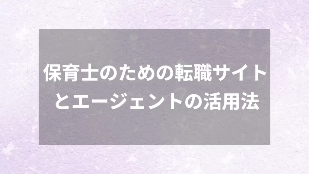 保育士のための転職サイトとエージェントの活用法