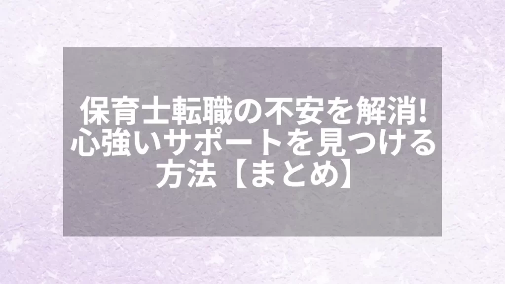 保育士転職の不安を解消!心強いサポートを見つける方法【まとめ】