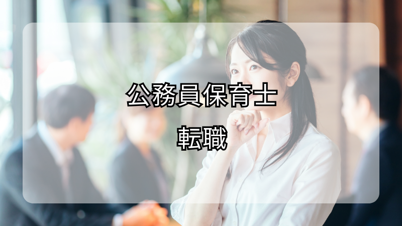 公務員保育士からの転職！メリットとチャンスを掴む方法