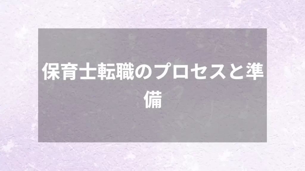 保育士転職のプロセスと準備