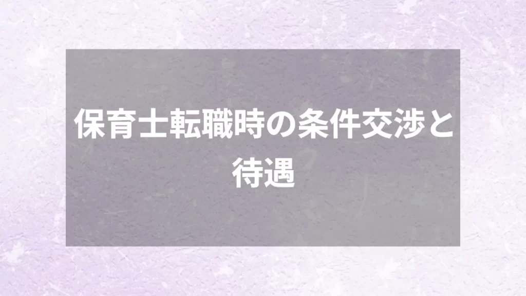 保育士転職時の条件交渉と待遇
