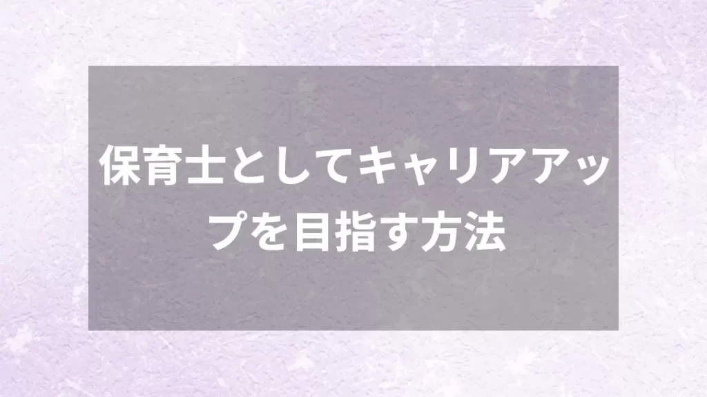 保育士としてキャリアアップを目指す方法
