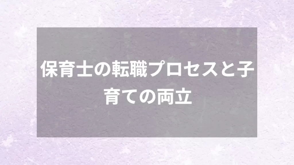 保育士の転職プロセスと子育ての両立
