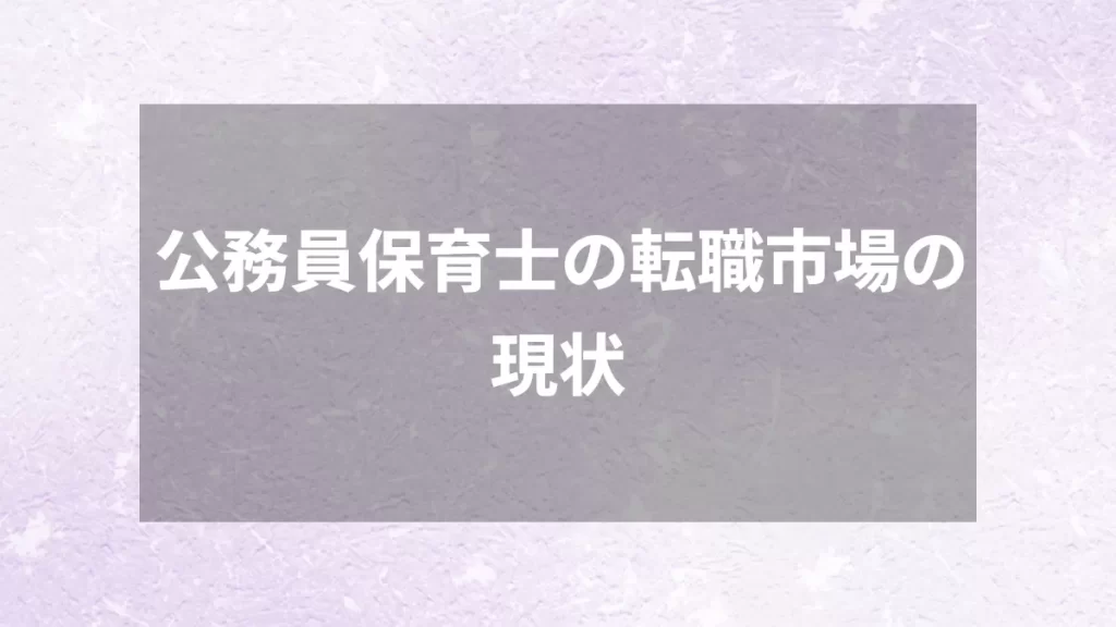 公務員保育士の転職市場の現状