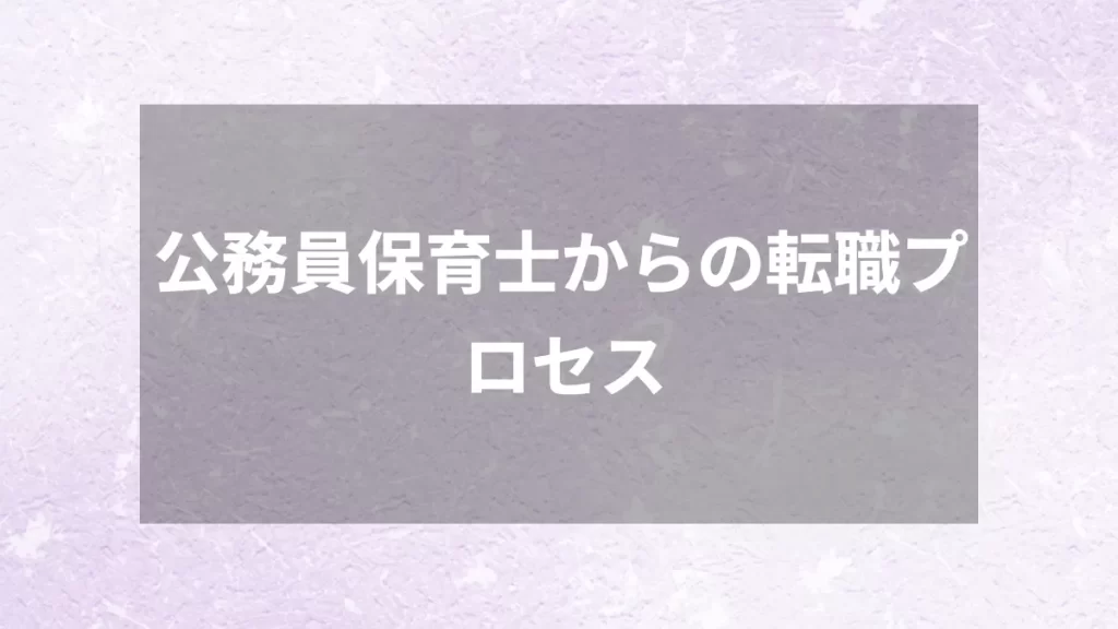 公務員保育士からの転職プロセス