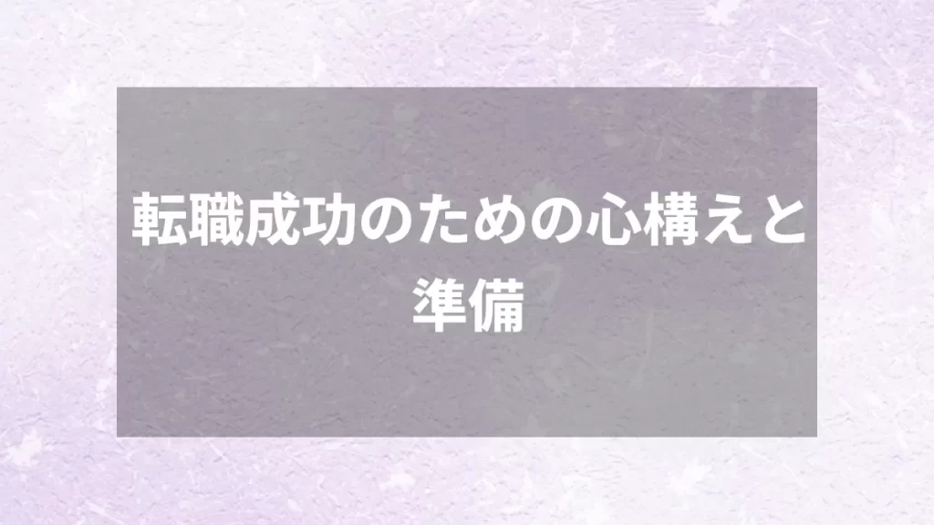 転職成功のための心構えと準備