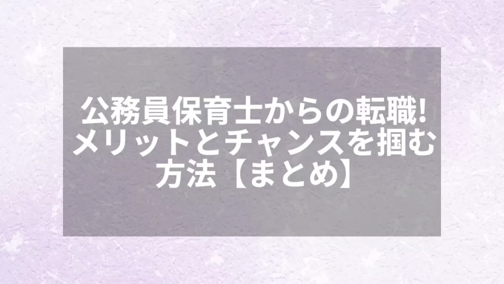 公務員保育士からの転職！メリットとチャンスを掴む方法【まとめ】