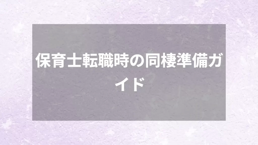 保育士転職時の同棲準備ガイド
