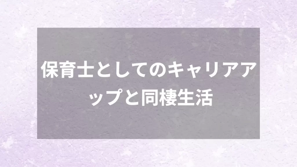 保育士としてのキャリアアップと同棲生活