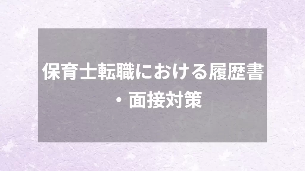 保育士転職における履歴書・面接対策