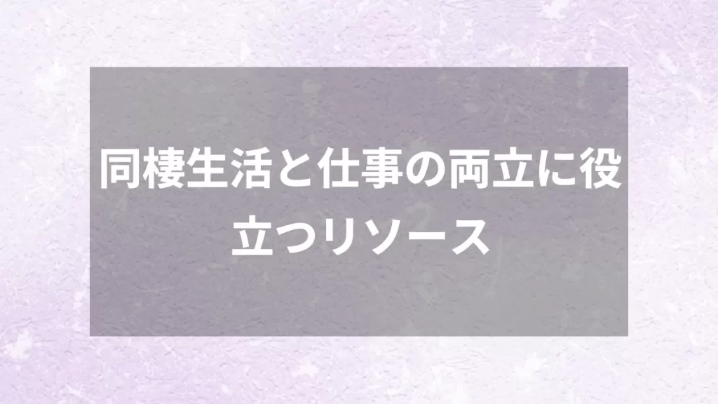 同棲生活と仕事の両立に役立つリソース