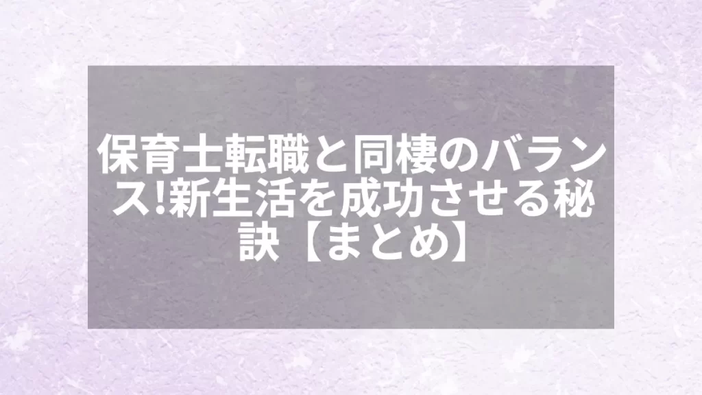 保育士転職と同棲のバランス！新生活を成功させる秘訣【まとめ】