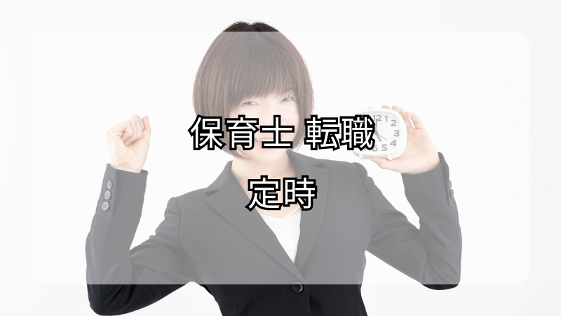 保育士転職で定時退社を叶える職場選びのポイント