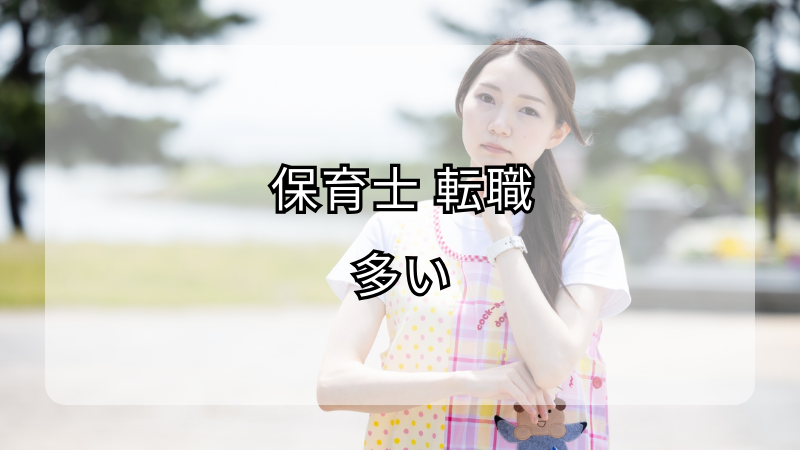 保育士転職が多い理由と充実したキャリアを築くコツ