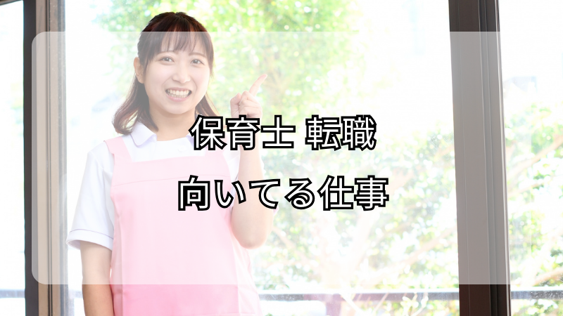 保育士のあなたにぴったり！転職で見つける向いてる仕事とは？