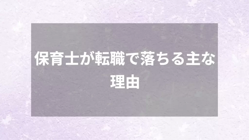 保育士が転職で落ちる主な理由