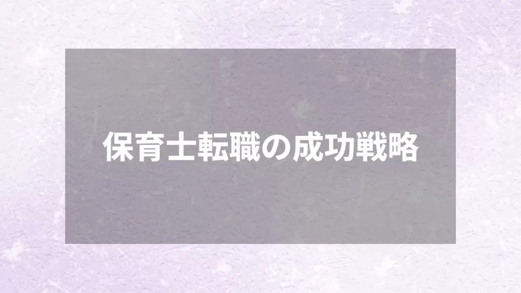 保育士転職の成功戦略