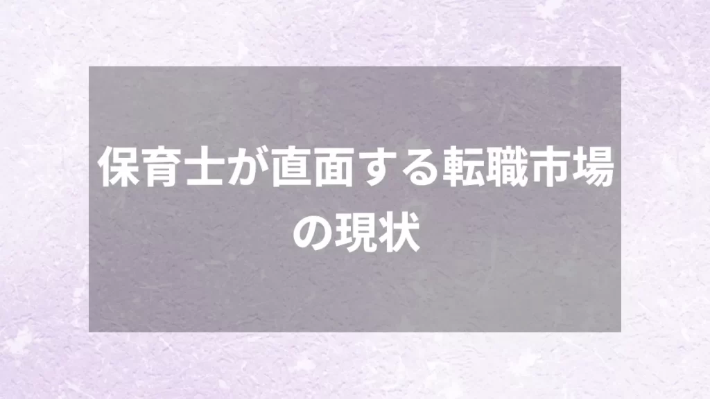 保育士が直面する転職市場の現状