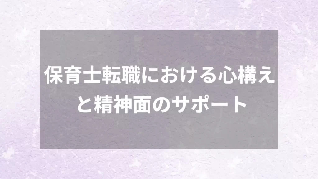 保育士転職における心構えと精神面のサポート