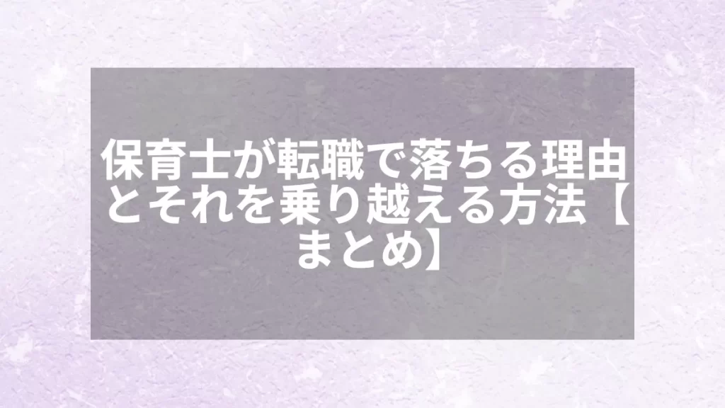保育士が転職で落ちる理由とそれを乗り越える方法【まとめ】