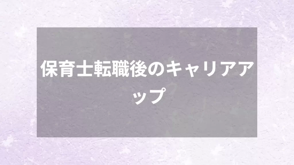 保育士転職後のキャリアアップ