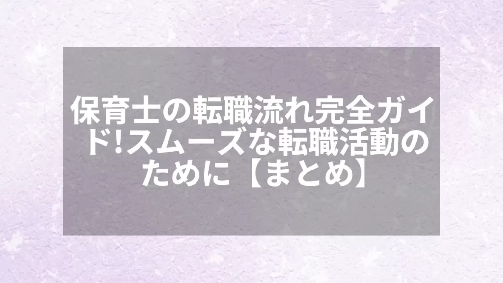 保育士の転職流れ完全ガイド!スムーズな転職活動のために【まとめ】