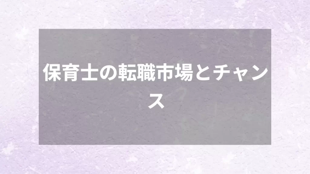 保育士の転職市場とチャンス