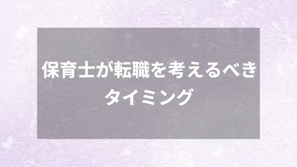 保育士が転職を考えるべきタイミング