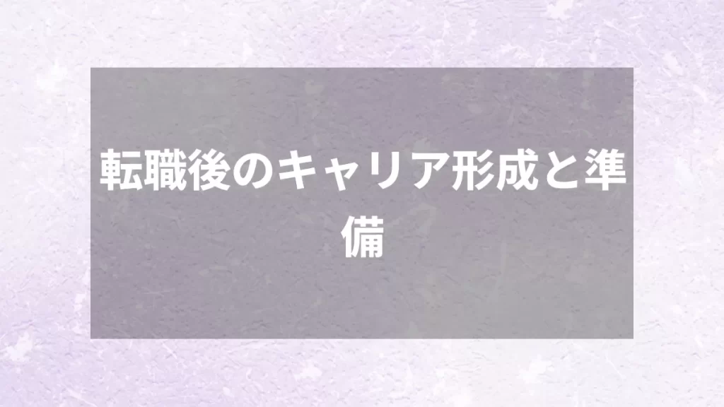 転職後のキャリア形成と準備