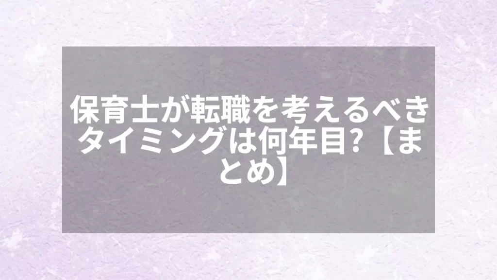 保育士が転職を考えるべきタイミングは何年目？【まとめ】