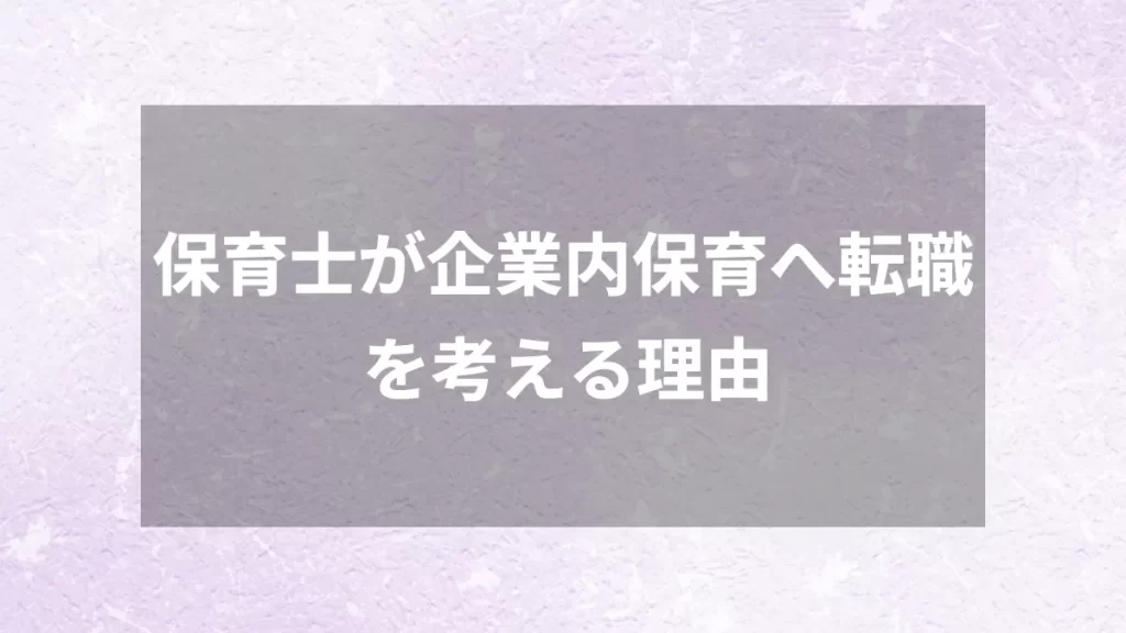 保育士が企業内保育へ転職を考える理由