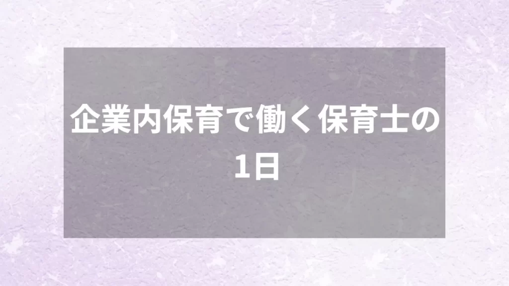 企業内保育で働く保育士の1日