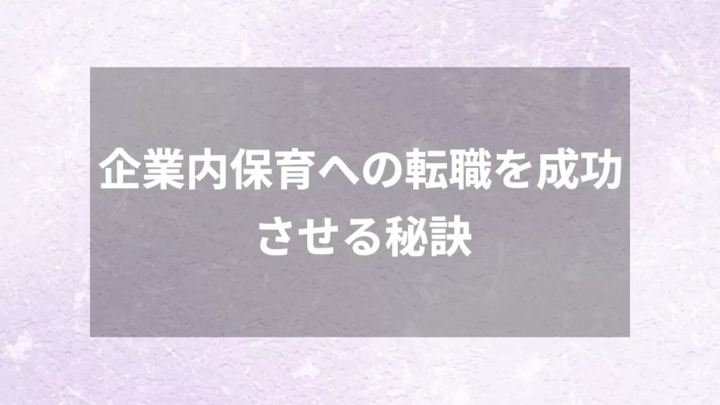 企業内保育への転職を成功させる秘訣