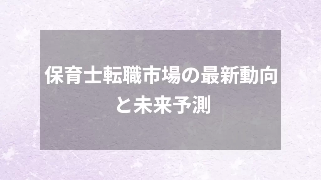 保育士転職市場の最新動向と未来予測