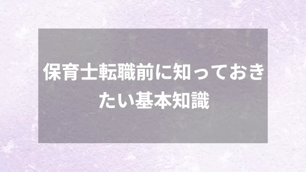 保育士転職前に知っておきたい基本知識