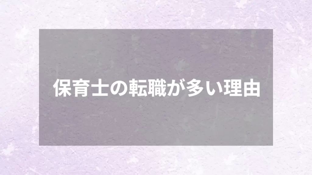 保育士の転職が多い理由