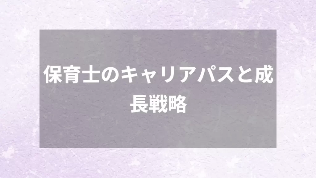 保育士のキャリアパスと成長戦略