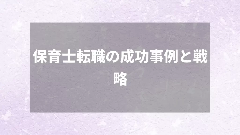 保育士転職の成功事例と戦略