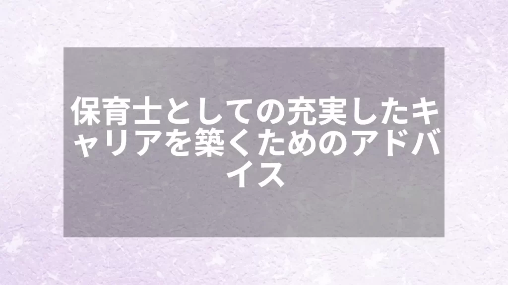 保育士としての充実したキャリアを築くためのアドバイス